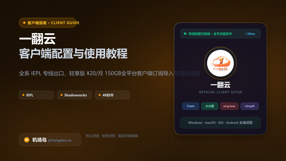 一翻云客户端配置教程（2026 最新版）：Clash、Shadowrocket 与全平台订阅导入指南
