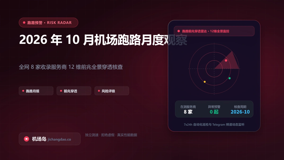 2026 年 10 月机场跑路风险月度观察：全网 8 家收录服务商 12 维前兆全景穿透核查