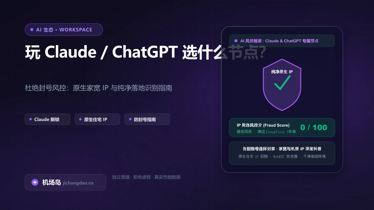 Claude 该用哪个节点？2026 避封号与节点选择全指南：地区梯队、原生 IP 鉴别与 Claude Code 长连接实测