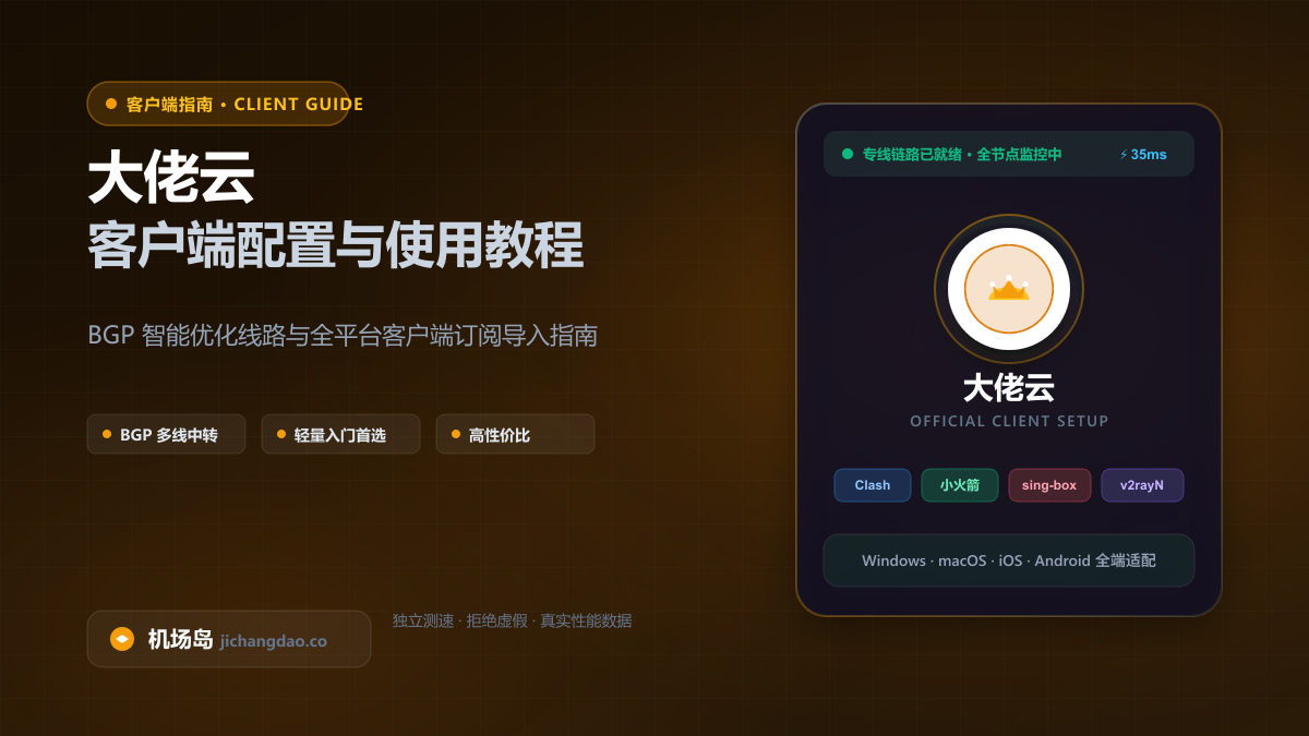 大佬云客户端配置教程（2026 最新版）：官方专属客户端一键直连与后续通用订阅指南