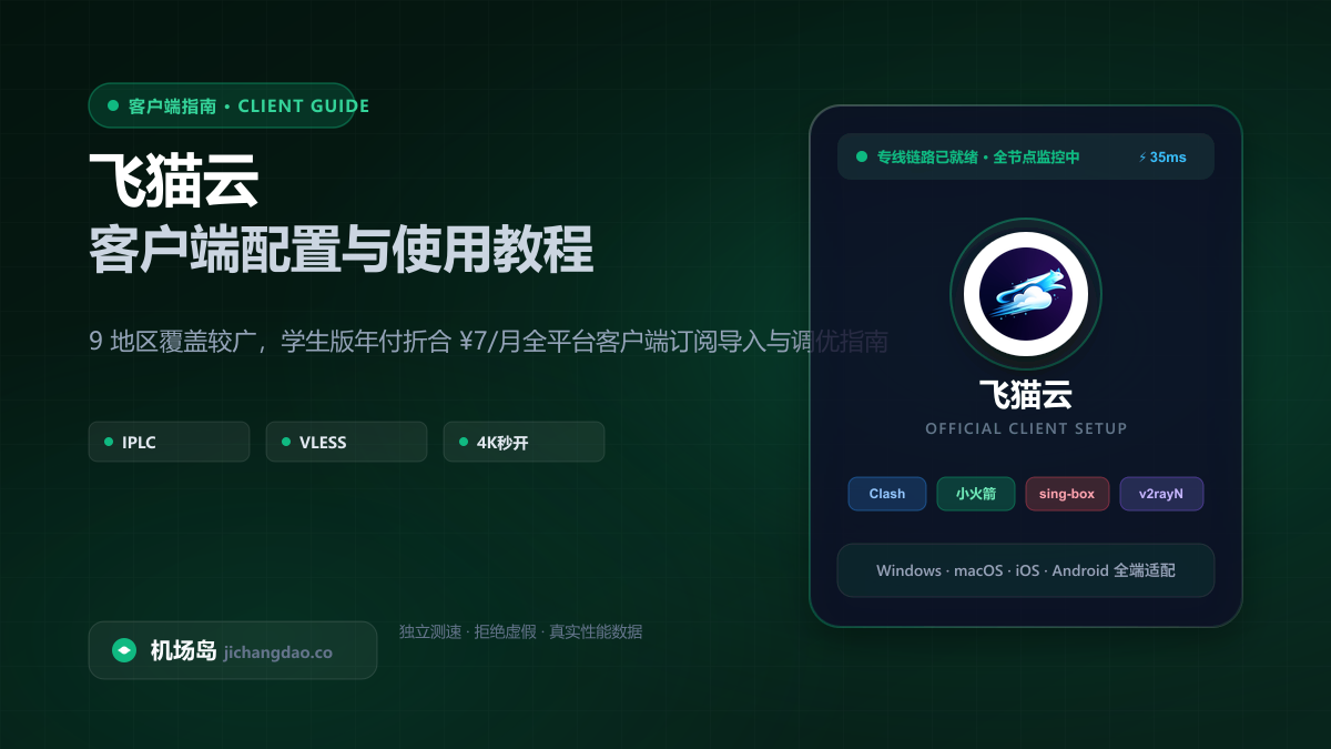 飞猫云客户端配置教程（2026 最新版）：官方 App 与第三方开源客户端多端指南