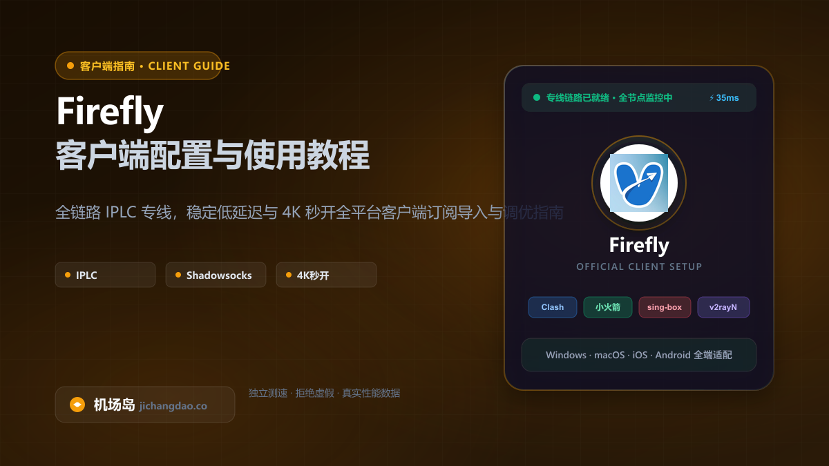 Firefly客户端配置教程（2026 最新版）：Clash、Shadowrocket 与全平台订阅导入指南
