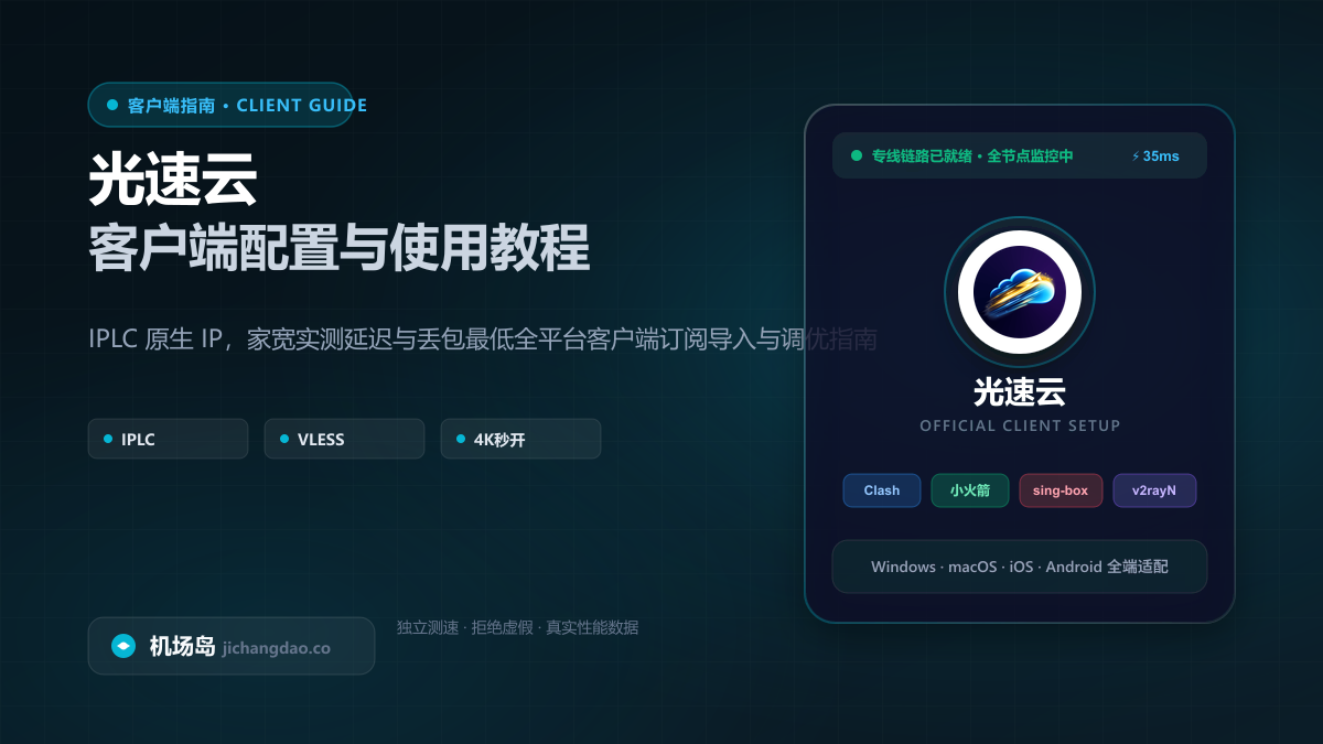 光速云客户端配置教程（2026 最新版）：VLESS 专线订阅导入与多端客户端设置