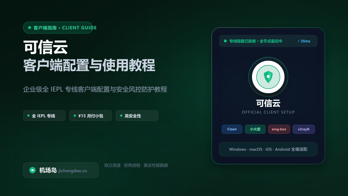 可信云客户端配置教程（2026 最新版）：Clash、Shadowrocket 与全平台订阅导入指南