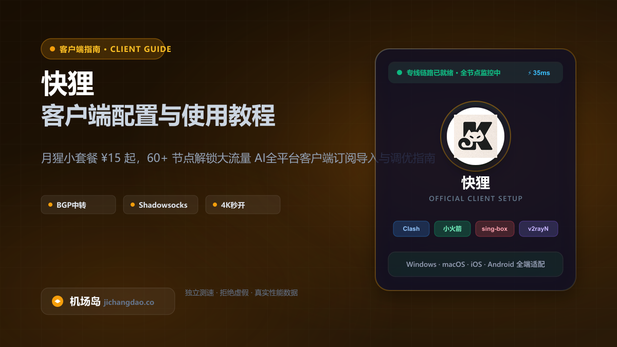 快狸客户端配置教程（2026 最新版）：Clash、Shadowrocket 与全平台订阅导入指南