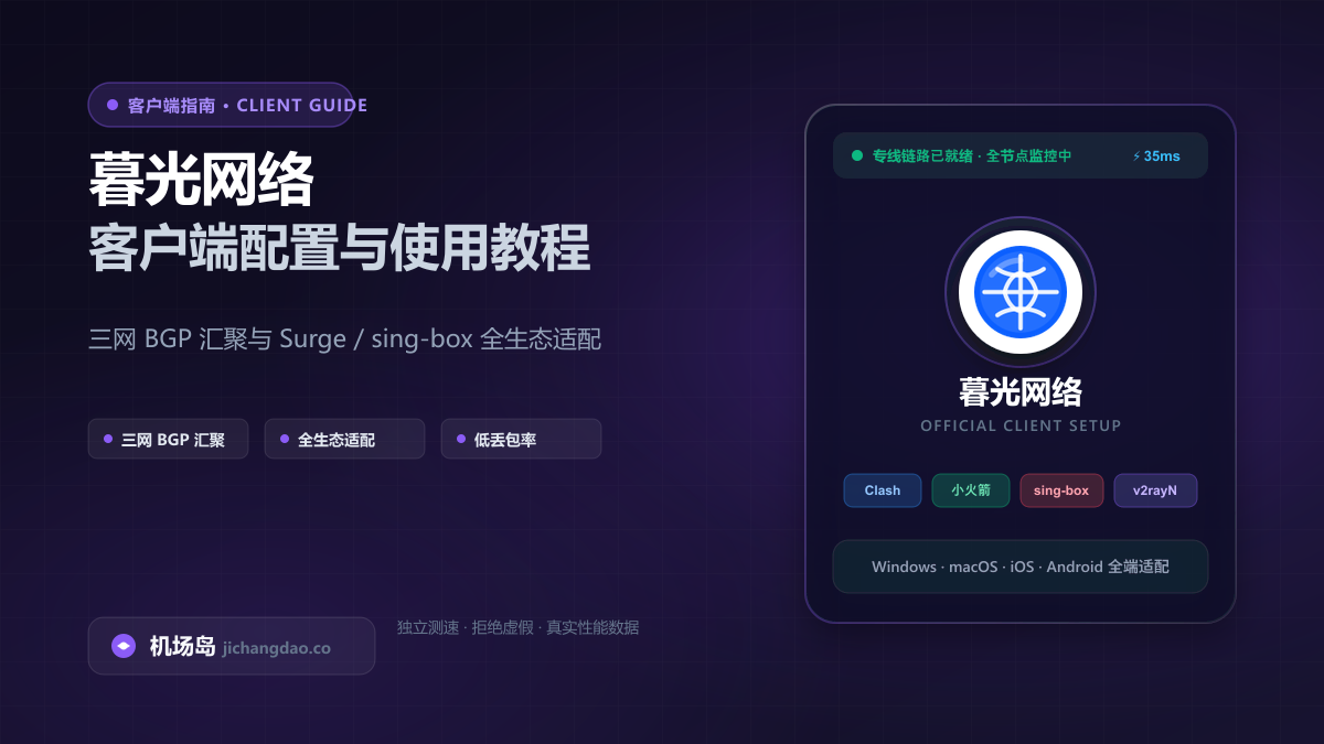 暮光网络客户端配置教程（2026 最新版）：开源全客户端多端导入与规则调优
