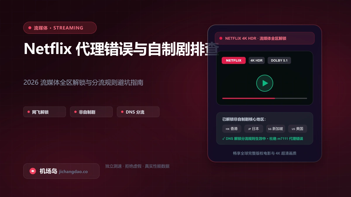 Netflix 提示代理错误或只能看自制剧怎么办？2026 流媒体全区解锁与分流排查指南