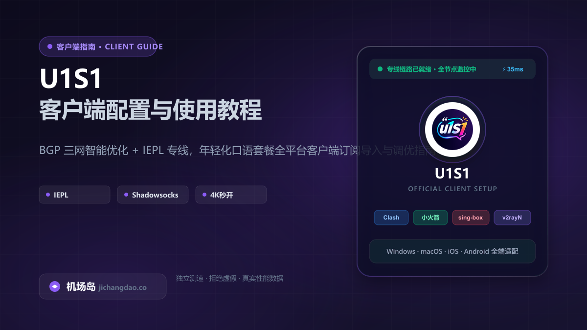 U1S1客户端配置教程（2026 最新版）：Clash、Shadowrocket 与全平台订阅导入指南